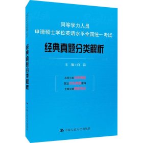 同等学力人员申请硕士学位英语水平全国统一考试：经典真题分类解析