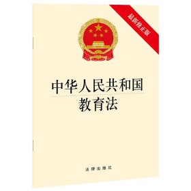 保正版！中华人民共和国教育法(最新修正版)9787519755614中国法律图书有限公司法律出版社