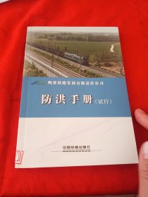 防洪手册（试行） 朔黄铁路发展有限公司