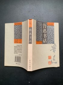 现代书话丛书：鲁迅书话