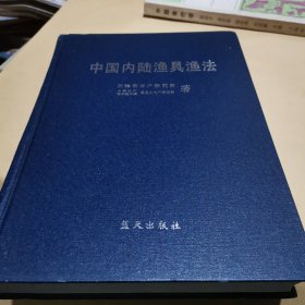 中国内陆渔具渔法（作者签名）