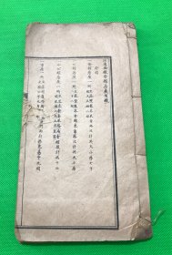 民国 石印 一本关于 河南 安徽会馆的历史资料 前后少页 25*13.5cm