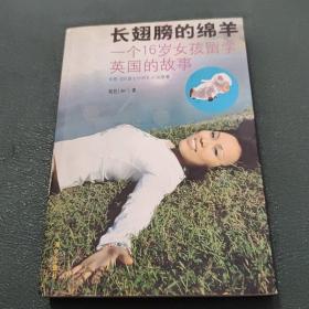 长翅膀的绵羊：一个16岁女孩留学英国的故事