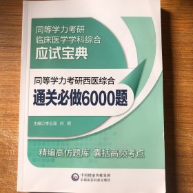 同等学力考研西医综合通关必做6000题（同等学力考研临床医学学科综合应试宝典）