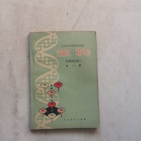全日制十年制学校高中课本 生物全一册
