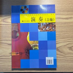 022-2A;普通高中课程标准实验教科书•演奏吉他•乐队