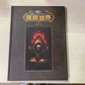 魔兽编年史 第一卷