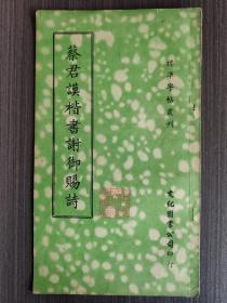 蔡君谟楷书谢御赐诗（台版老字帖，民国54年）