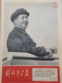 解放军画报1967年4月10日第6期八版