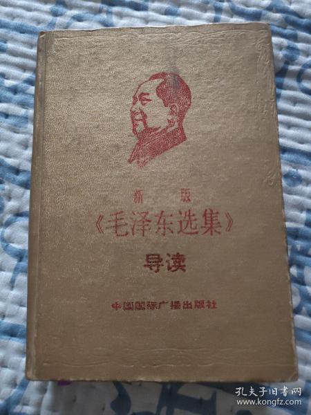 新版《毛泽东选集》导读（1991年一版一印）