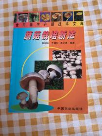 蘑菇栽培新法——食用菌生产新技术文库