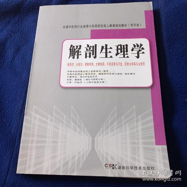 全国中医药行业高等中医药院校成人教育规划教材（专升本）：解剖生理学