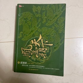 凤霸天下Ⅲ·四国篇