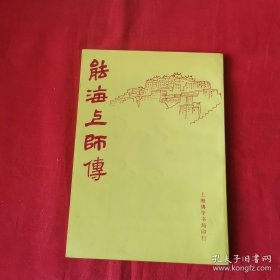 能海上师传