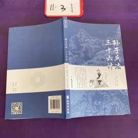 孙子兵法三十六计正版书原版原著珍藏版文言文原文+白话文译文带注释全版青少年小学生版中国古典名著