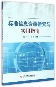 【假一罚四】标准信息资源检索与实用指南编者:郭德华//李景