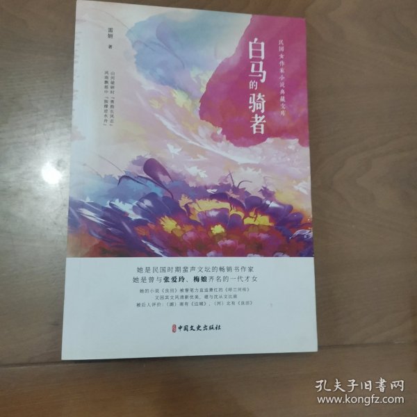 白马的骑者（民国女作家小说典藏文库）