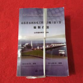 山东省水利水电工程设计概（估）算编制办法 山东水利定额全套