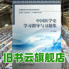 中國(guó)醫(yī)學(xué)史學(xué)習(xí)指導(dǎo)與習(xí)題集 梁永宣 人民衛(wèi)生出版社 9787117168632