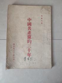 中国共产党的30年（1951年初版，赠本）