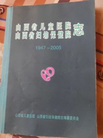 山西省儿童医院山西省妇幼保健院志1947-2005