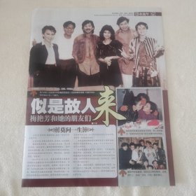 梅艳芳和她的朋友 似是故人来 苏芮张国荣林子祥甄妮许冠杰梅艳芳谭咏麟郑裕玲草蜢杨紫琼 16开杂志彩页 2张3面（新21）