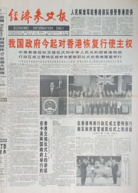 经济参考报1997年7月1日，香港回归