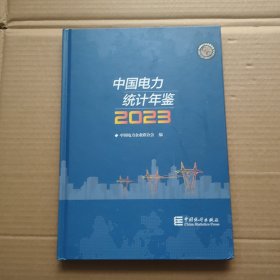 2023中国电力统计年鉴