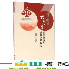 当代中国大学生道德修养与法律素质探究西南师范大学出9787562177715