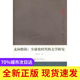 走向熔鑄:全球化時代的文學研究