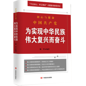 中国共产党为实现中华民族伟大复兴而奋斗