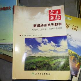 “走进西部”医师培训系列教材. 内科学、儿科学、
皮肤科学分册