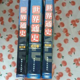 世界通史（古代史  近代史 现代史）【三册合售】