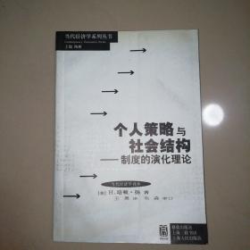 个人策略与社会结构：制度的演化理论【大32开】