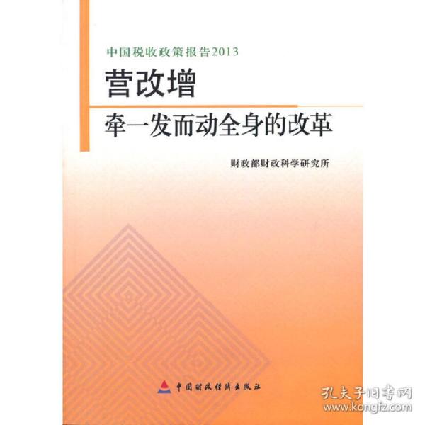 中国税收政策报告2013·营改增：牵一发而动全身的改革