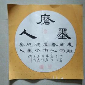 淮安著名书法家 丁维超先生 书法作品《墨磨人◆东篱黄菊香沁屋，南窗紫砚墨磨人》