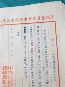 1954年中央人民政府民族实物委员会会议通知单一组