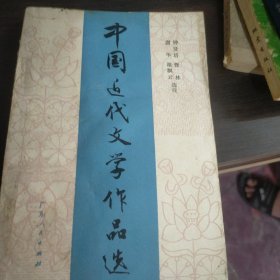 中国近代文学作品选