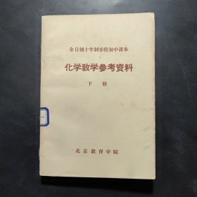 全日制十年制学校初中课本 化学教学参考资料 下册