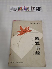 恋爱书简