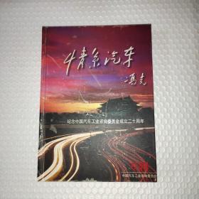 情系汽车——纪念中国汽车工业咨询委员会成立二十周年 专辑 杨金松、董仪隆、滕伯乐、傅京生、何光远、董杨、冯克、陈祖涛、胡信民、蒋涛等37位领导签名