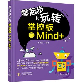 零起步玩转掌控板与Mind+