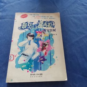 时空小子高吉拉:蓝宝空间