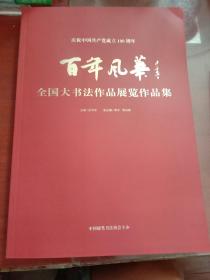 百年风华 全国大书法作品展览作品集（8开本）