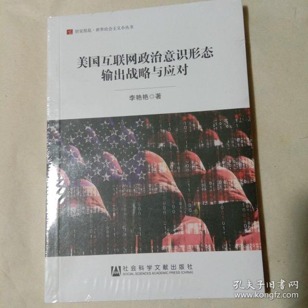 美国互联网政治意识形态输出战略与应对