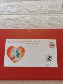 <万众一心，抗击非典>首日封1枚