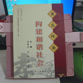 孝文化与构建和谐社会:“弘扬中华孝文化 建设民族精神家园”系列活动之一文集