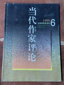 当代作家评论（1999年第6期）