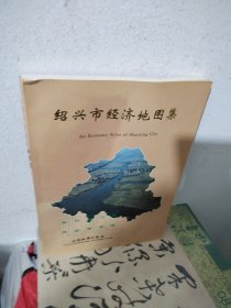 绍兴市经济地图集