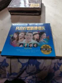 车载CD抖音好歌精挑细选 2碟装